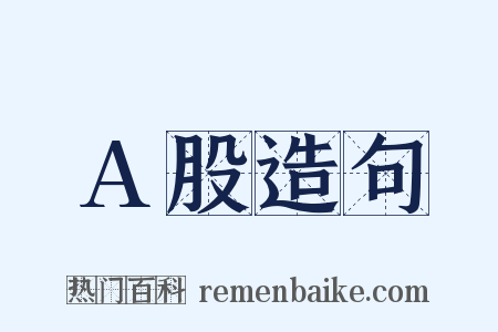 A股造句是什么意思的图片